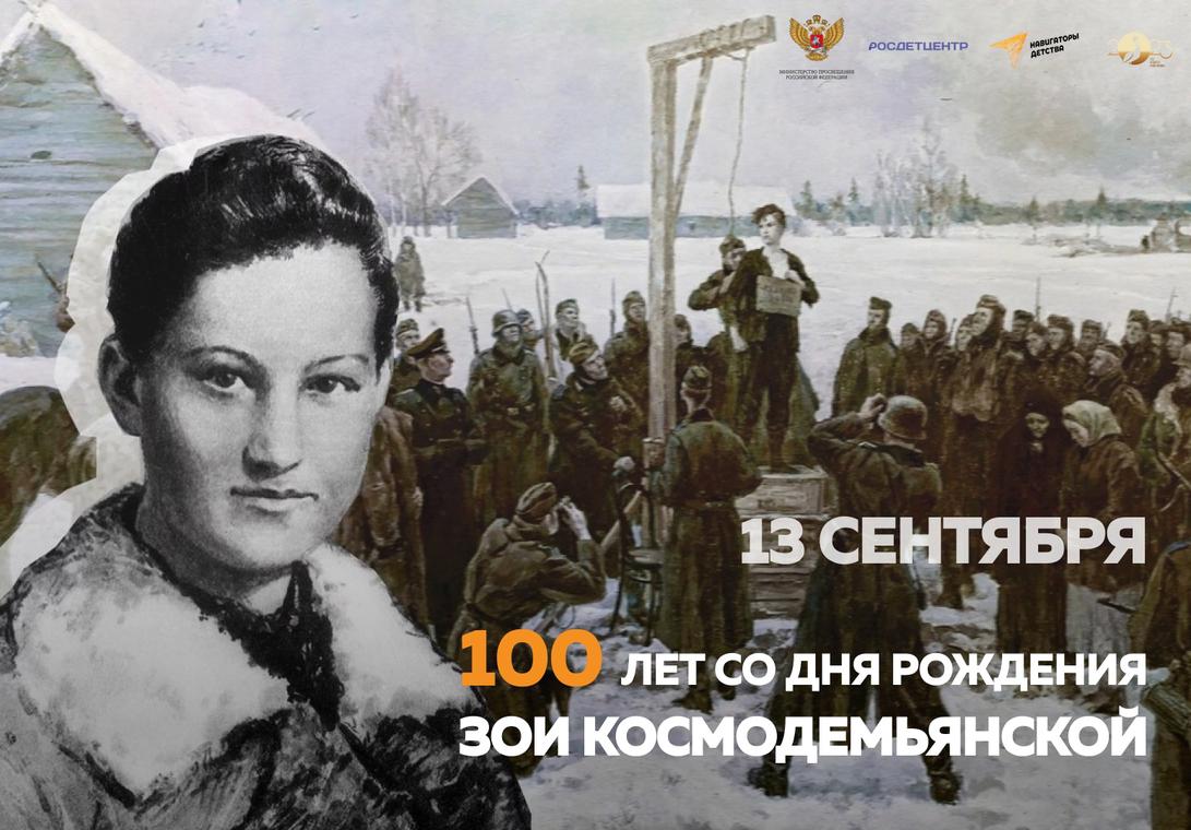«Зоя.К 100-летию со дня рождения Зои Космодемьянской».