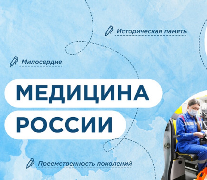 Медицина России.