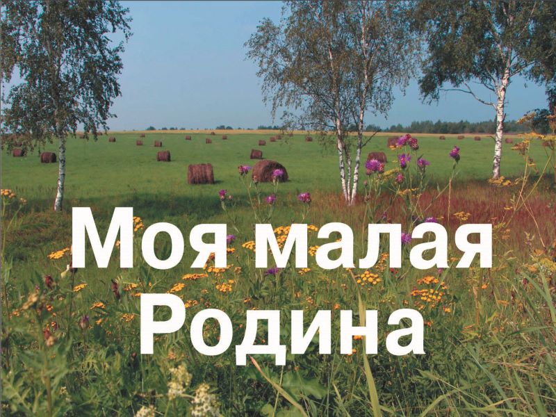 «Моя малая Родина».