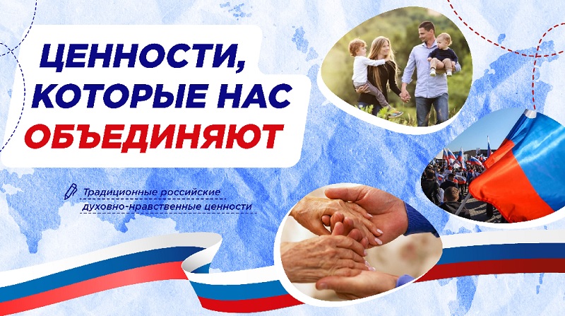 «Ценности, которые нас объединяют».