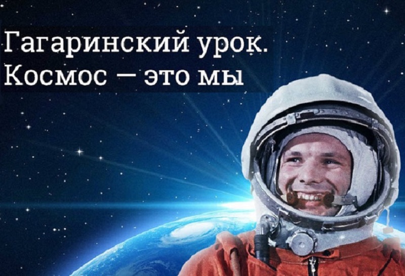 «Космос - это мы. Гагаринский урок».