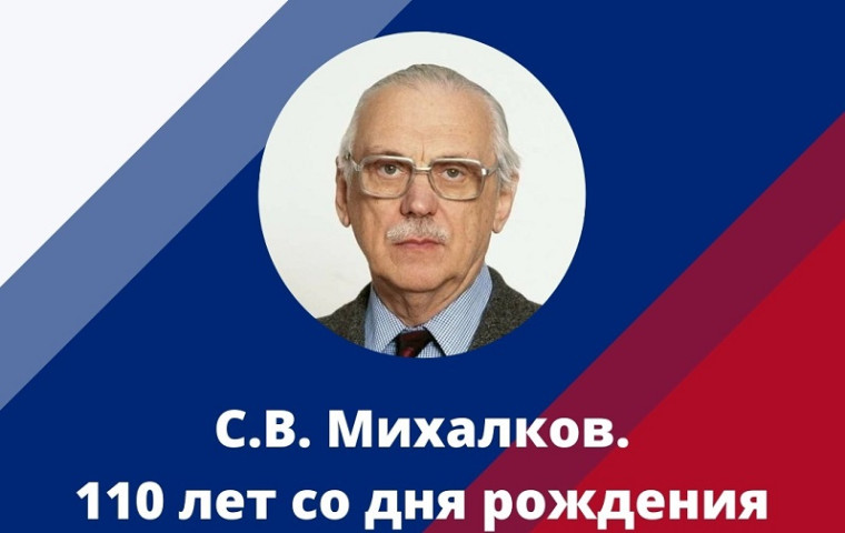 С.В. Михалков. 110 лет со дня рождения.