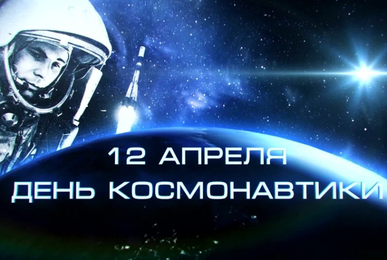 «День космонавтики. Мы первые!». .