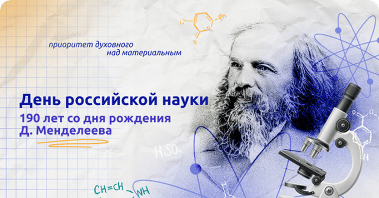 «190 ЛЕТ СО ДНЯ РОЖДЕНИЯ Д. И. МЕНДЕЛЕЕВА. ДЕНЬ РОССИЙСКОЙ НАУКИ». .