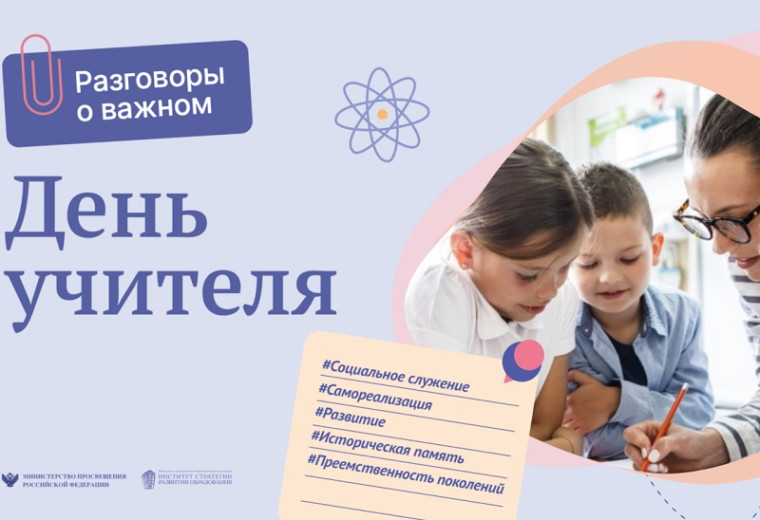 Праздник – День учителя.