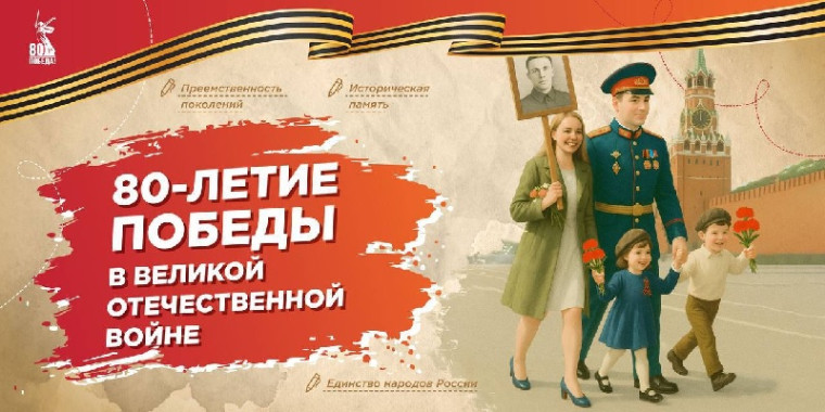 «80-летие Победы в Великой Отечественной войне».